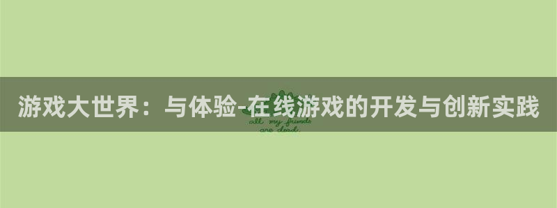 大神吧pc28在线预测网：游戏大世界：与体验-在线游戏的开发