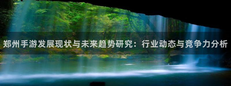 大神28开奖历史：郑州手游发展现状与未来趋势研究：行业动态与