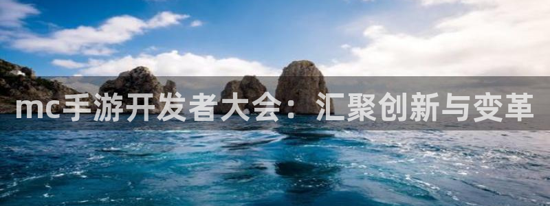 pc大神28下载：mc手游开发者大会：汇聚创新与变革