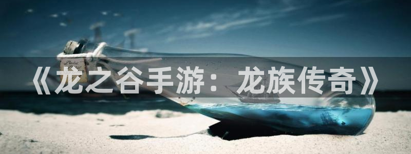28大神专业版app下载页面：《龙之谷手游：龙族传奇》