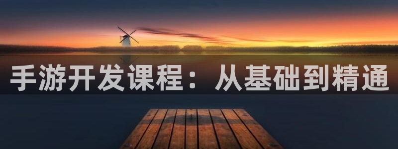 大神28软件：手游开发课程：从基础到精通