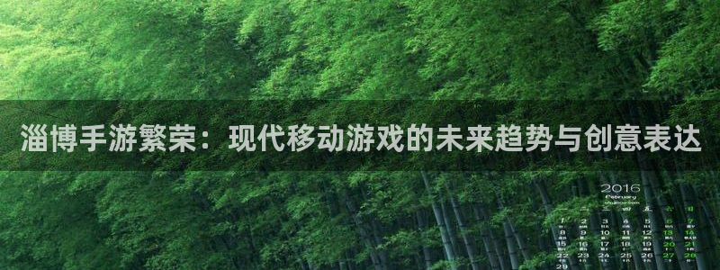 28大神预测网:淄博手游繁荣:现代移动游戏的未来趋势与创意表