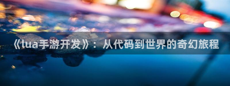 加拿大大神28预测结果:《lua手游开发》:从代码到世界的奇