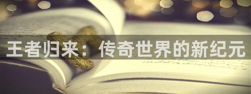 28大神官网苹果：王者归来：传奇世界的新纪元