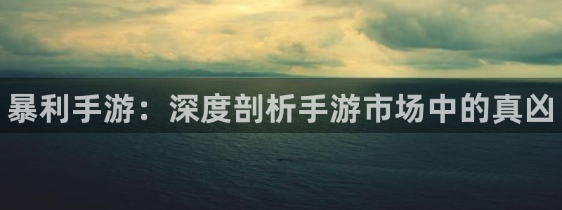 28大神预测app苹果：暴利手游：深度剖析手游市场中的真凶
