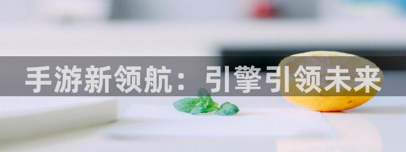 28大神网页:手游新领航:引擎引领未来