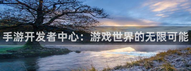 大神吧pc28在线预测网：手游开发者中心：游戏世界的无限可能