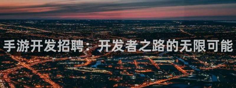 大神28加拿大开奖：手游开发招聘：开发者之路的无限可能