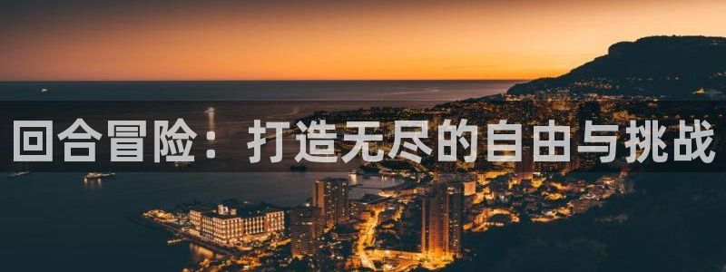 大神28云集预测网：回合冒险：打造无尽的自由与挑战