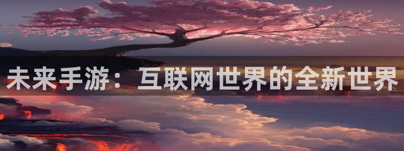 28大神app苹果下载链接：未来手游：互联网世界的全新世界