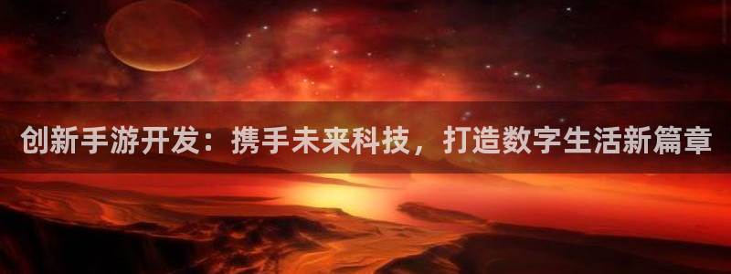 大神28app：创新手游开发：携手未来科技，打造数字生活新篇